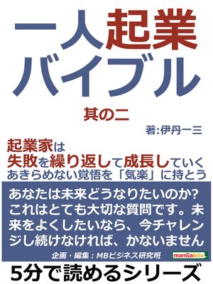 cover image of 一人起業バイブル。其の二。起業家は失敗を繰り返して成長していく。あきらめない覚悟を「気楽」に持とう。5分で読めるシリーズ